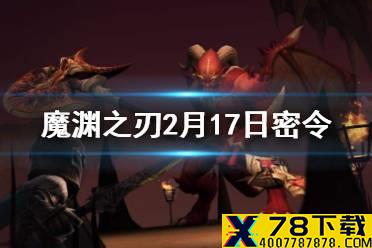 《魔渊之刃》2月17日密令是什么 2月17日密令一览