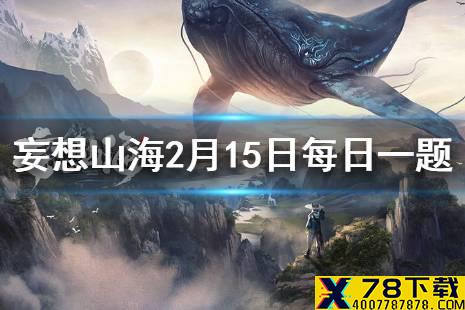《山海经》中记载的第一座山是哪座山 妄想山海2月15日每日一题答案