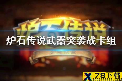 《炉石传说》武器突袭战卡组推荐 武器突袭战怎么玩