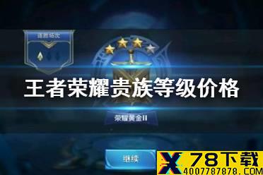 《王者荣耀》贵族等级价格 VIP价格一览