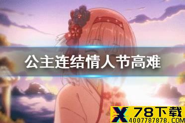 《公主连结》情人节高难 情人节VH一刀攻略