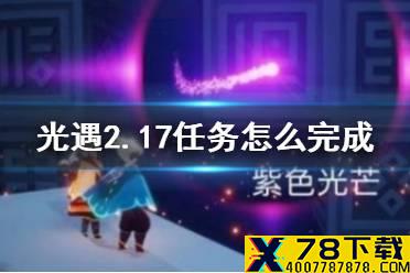 《光遇》2.17任务怎么完成 光遇2月17日任务攻略