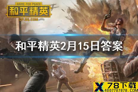 在QBZ枪械攻略中，枪口优先选择什么 和平精英每日一题答案2月12日