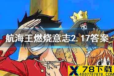 以下哪个技能不是路飞的技能 航海王燃烧意志2月17日每日一题答案