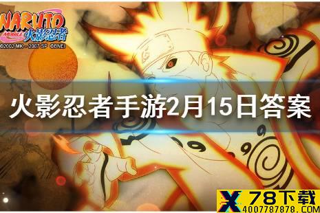 忍宠游乐场中有几个忍宠可以选择 火影忍者手游2月15日微信每日一题答案