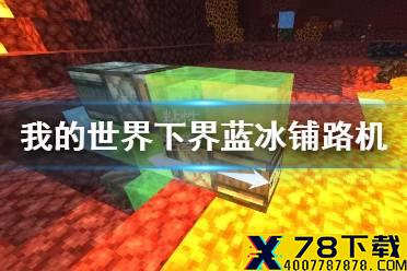 《我的世界手游》下界铺路机怎么做 蓝冰铺路机制作攻略