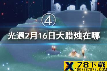 《光遇》2月16日大蜡烛在哪 2.16蜡烛位置