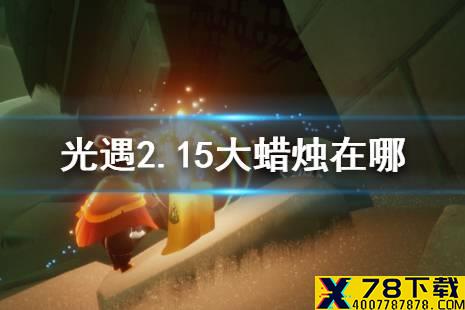《光遇》2.15大蜡烛在哪 光遇2月15日大蜡烛位置