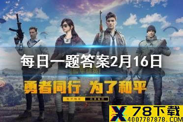 在QBZ枪械攻略中，握把方面鸡仔推荐使用什么 和平精英每日一题答案2月16日