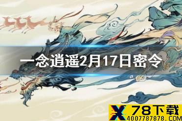 《一念逍遥》2月17日最新密令 2月17日最新密令是什么