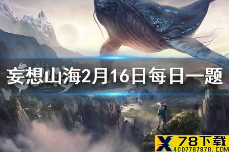 神兵“干戚”是哪位英雄的武器 妄想山海2月16日每日一题答案