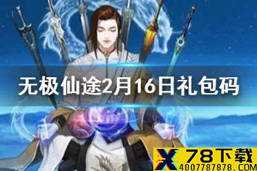 《无极仙途》2月16日礼包码是什么 2月16日礼包码介绍