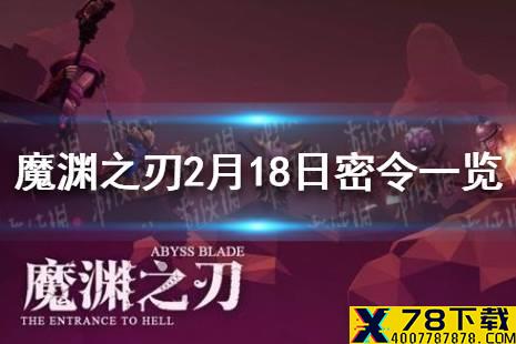 《魔渊之刃》2月18日密令是什么 2月18日密令一览