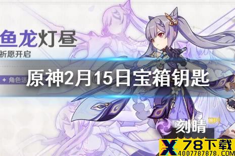 《原神》微信最新宝箱钥匙是什么 2月15日宝箱钥匙一览