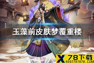 《决战平安京》玉藻前皮肤梦覆重楼 灯影戏梦系列皮肤梦覆重楼介绍