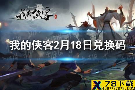 《我的侠客》2月18日最新兑换码 2月18日兑换码一览