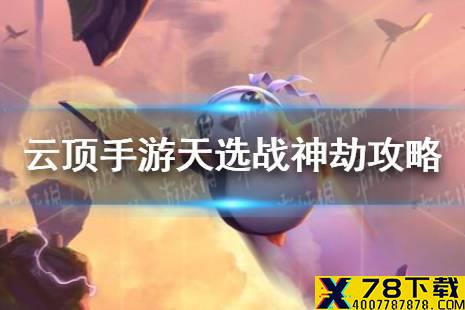 《云顶之弈手游》11.4天选战神劫怎么玩 天选战神劫玩法攻略
