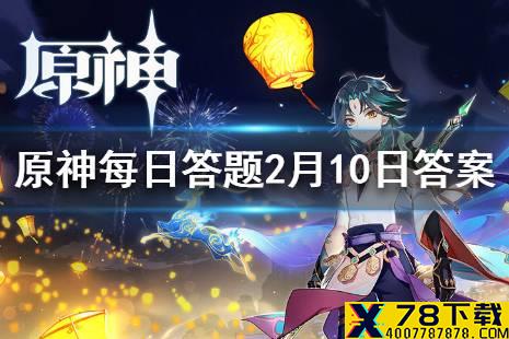 请问小艾咪是哪位角色的外号 《原神手游》微信每日答题2月15日答案
