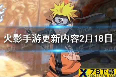 《火影忍者手游》更新内容2月18日 新版本更新公告