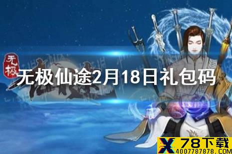 《无极仙途》2月18日礼包码是什么 2月18日礼包码介绍