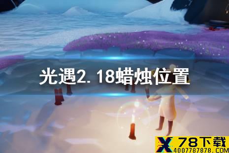 《光遇》2月18日大蜡烛在哪 光遇2.18蜡烛位置