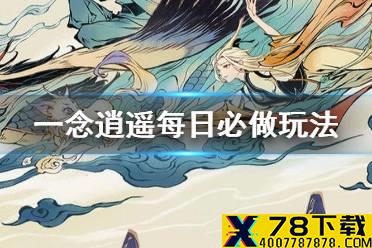 《一念逍遥》日常活动每日必做 佛系玩家日常一览