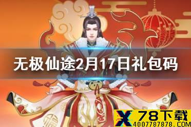 《无极仙途》2月17日礼包码是什么 2月17日礼包码介绍