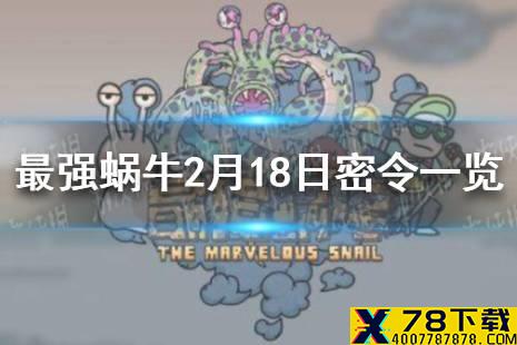 《最强蜗牛》2月18日密令是什么 2月18日密令一览