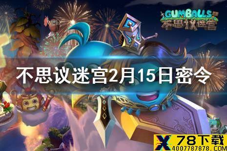 《不思议迷宫》每日密令介绍 2021年2月15日密令