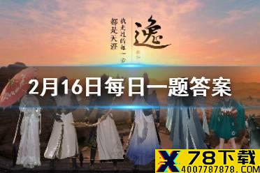 青龙秘宝活动火热进行中，参与活动的少侠可从A/B/C/D四档中自选几个奖励放入奖池 天涯明月刀手游2月16日每日一题答案