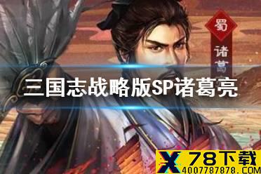 《三国志战略版》SP诸葛亮搭配推荐 SP诸葛亮自带战法解析