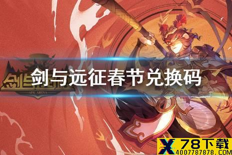 《剑与远征》春节兑换码是什么 剑与远征2021春节兑换码