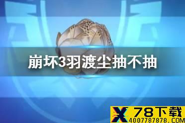 《崩坏3》羽渡尘值不值得抽 神之键羽渡尘武器简评