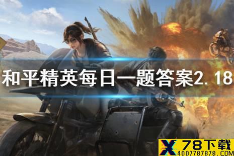 在军事基地攻略中，鸡仔落地首选是哪里 《和平精英》每日一题答案2月18日