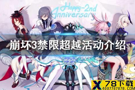 《崩坏3》禁限超越活动介绍 自选增益挑战开启时间一览