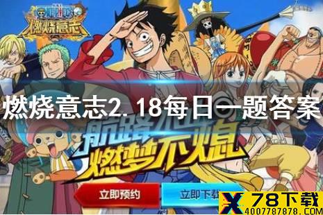 艾尼路的80级天赋是哪个 航海王燃烧意志2月18日每日一题答案