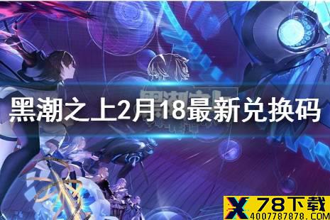 《黑潮之上》2月18日最新兑换码 2月18日兑换码一览