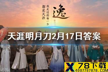 在青龙秘宝活动中可获得的限定珍藏外观的名字是什么 天涯明月刀手游2月17日每日一题答案