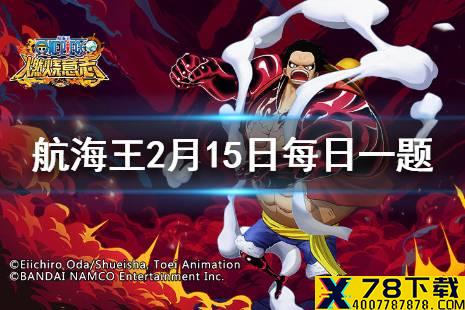 60级套装“侠客”的2件套属性是 航海王燃烧意志2月15日每日一题答案