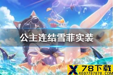 《公主连结》雪菲实装 雪菲技能介绍