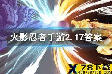 汉「五尾人柱力」使用几技能时会进入普通蒸汽状态？火影忍者手游2月17日微信每日一题答案