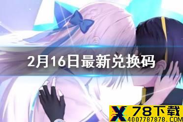 《黑潮之上》2月16日最新兑换码 2月16日兑换码一览