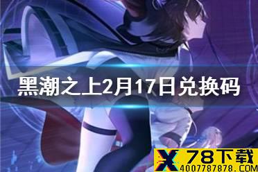 《黑潮之上》2月17日最新兑换码 2月17日兑换码一览