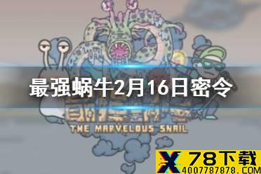 《最强蜗牛》2月16日密令是什么 2月16日密令一览