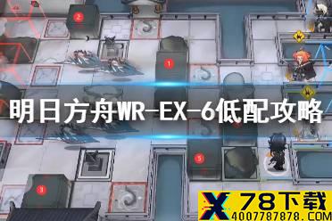 《明日方舟》WR-EX-6低配攻略 画中人WREX6三星打法