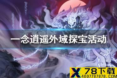 《一念逍遥》外域探宝活动介绍 外域探宝活动怎么玩