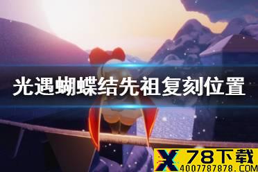 《光遇》蝴蝶结先祖在哪 蝴蝶结先祖复刻位置介绍