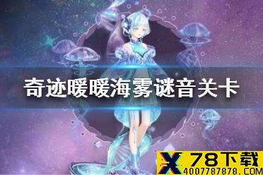 《奇迹暖暖》海雾谜音怎么搭配 海月幻歌海雾谜音关卡搭配攻略