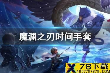 《魔渊之刃》时间手套怎么获得 时间手套获得攻略