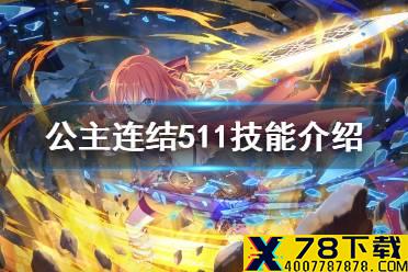 《公主连结》511技能介绍 矛依未专武技能介绍